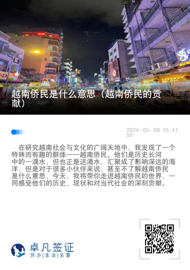 越南侨民是什么意思（越南侨民的贡献）