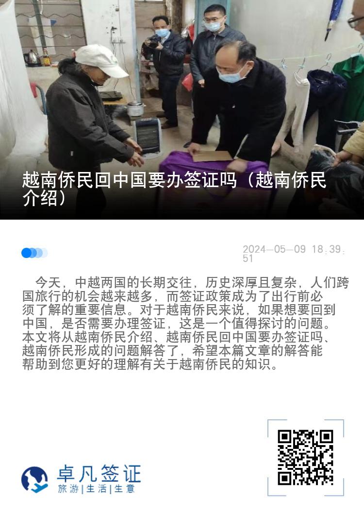 越南侨民回中国要办签证吗（越南侨民介绍）