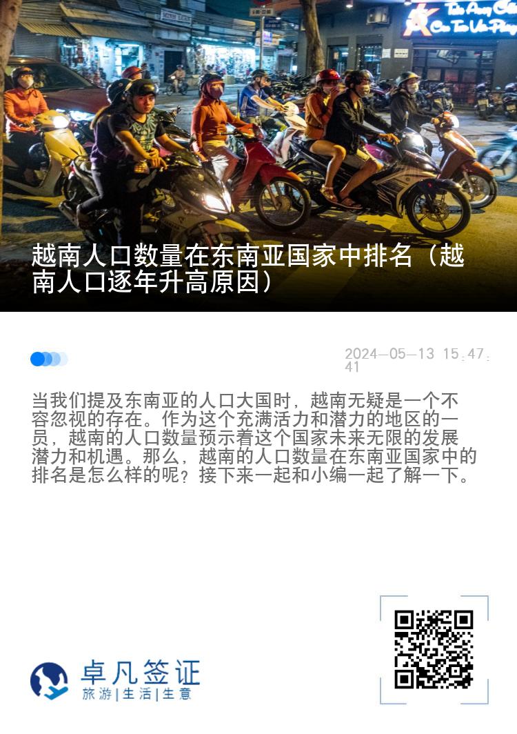 越南人口数量在东南亚国家中排名（越南人口逐年升高原因）