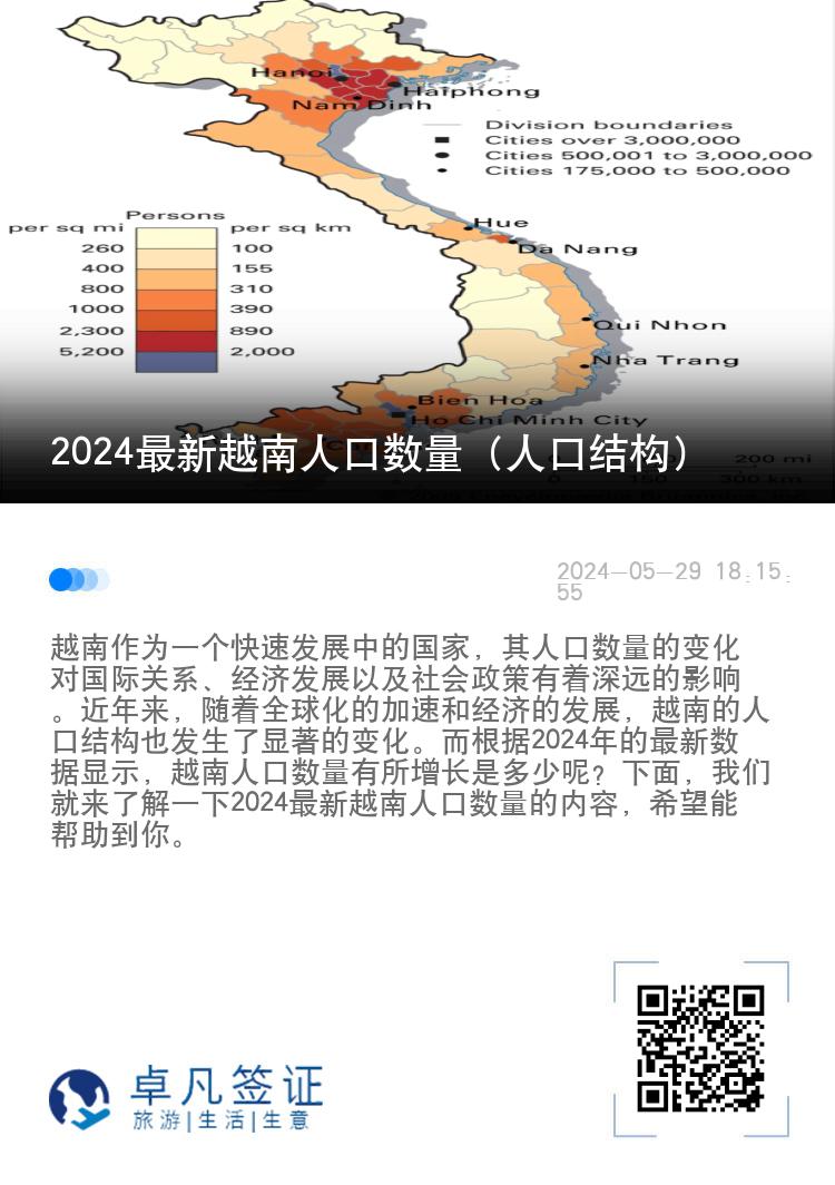 2024最新越南人口数量（人口结构）