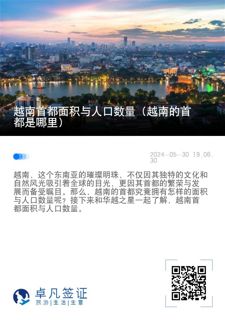 越南首都面积与人口数量（越南的首都是哪里）