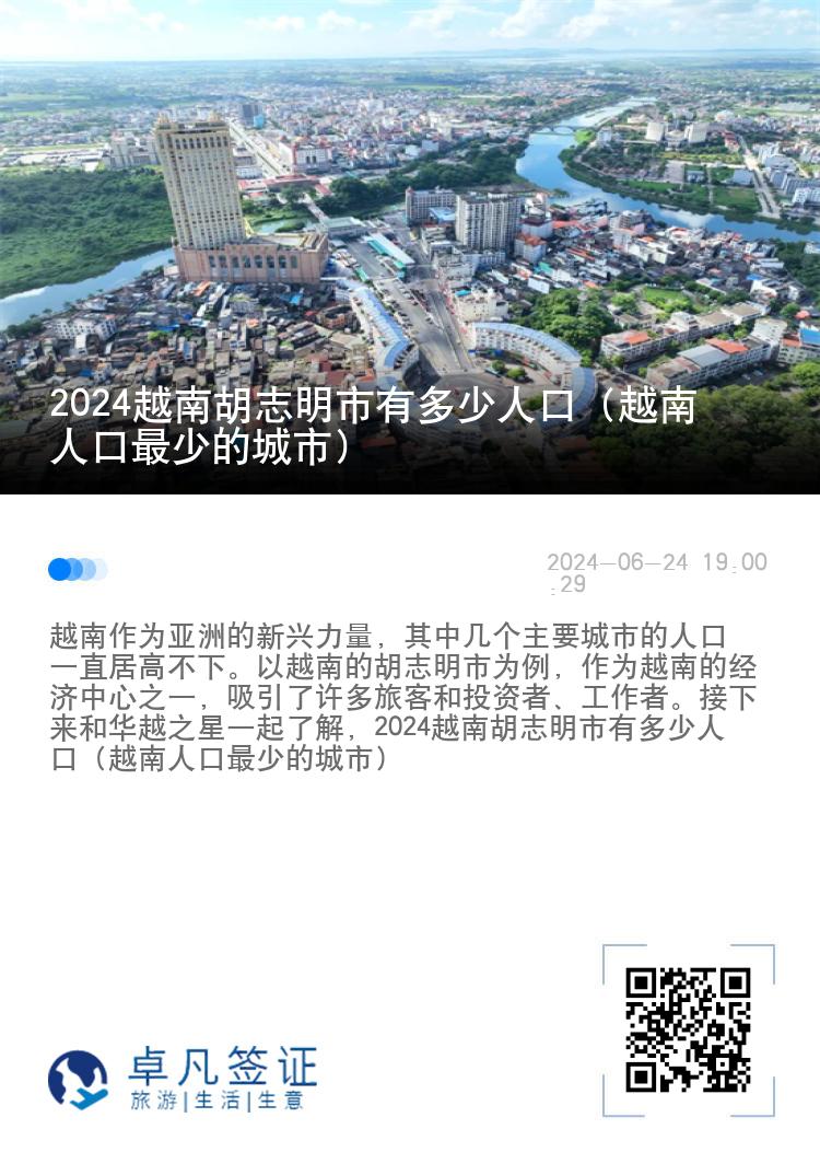 2024越南胡志明市有多少人口（越南人口最少的城市）