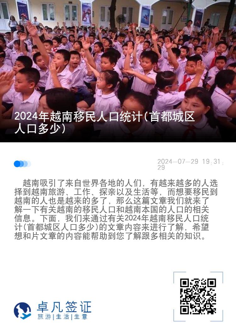 2024年越南移民人口统计(首都城区人口多少)