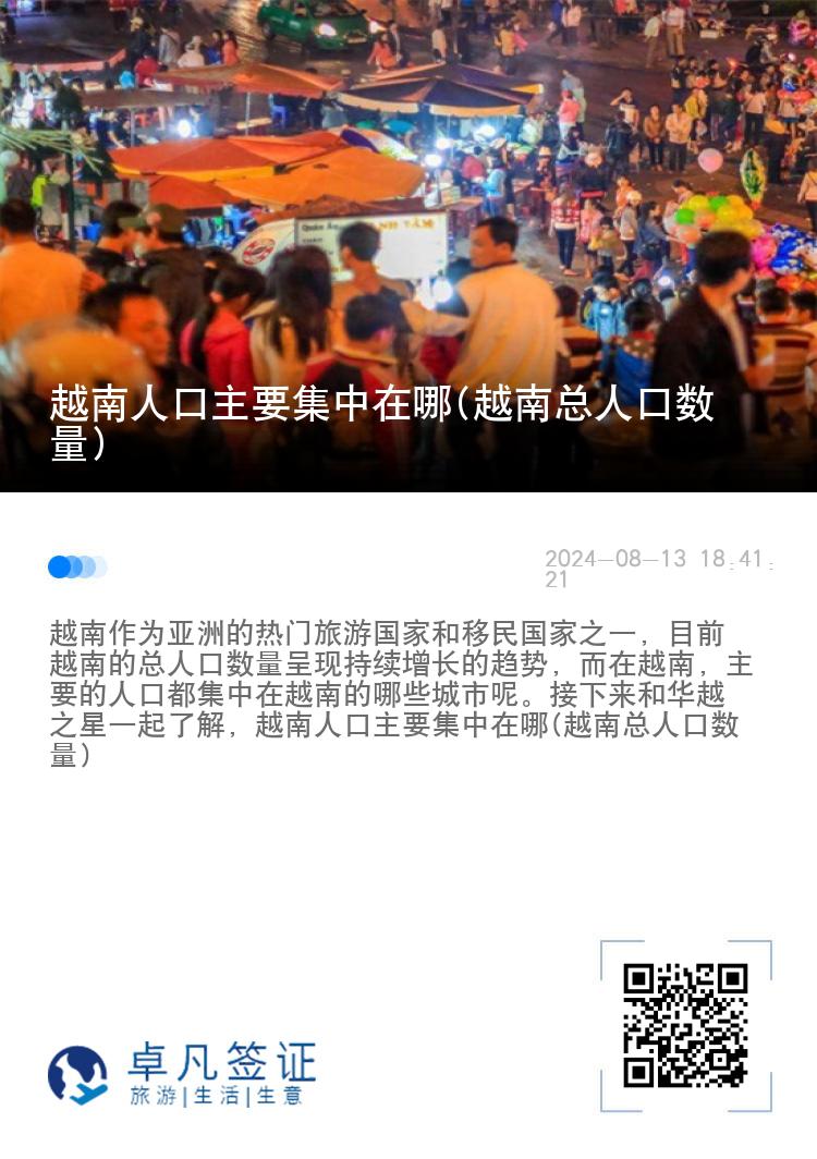 越南人口主要集中在哪(越南总人口数量)