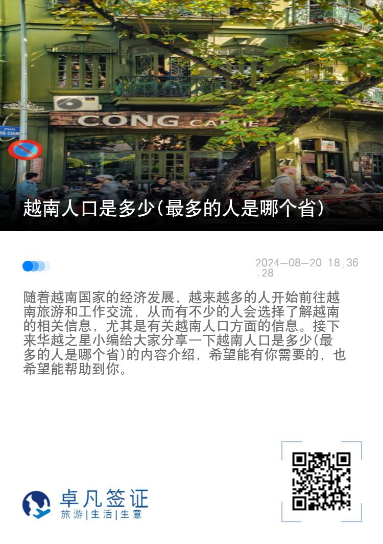 越南人口是多少(最多的人是哪个省)