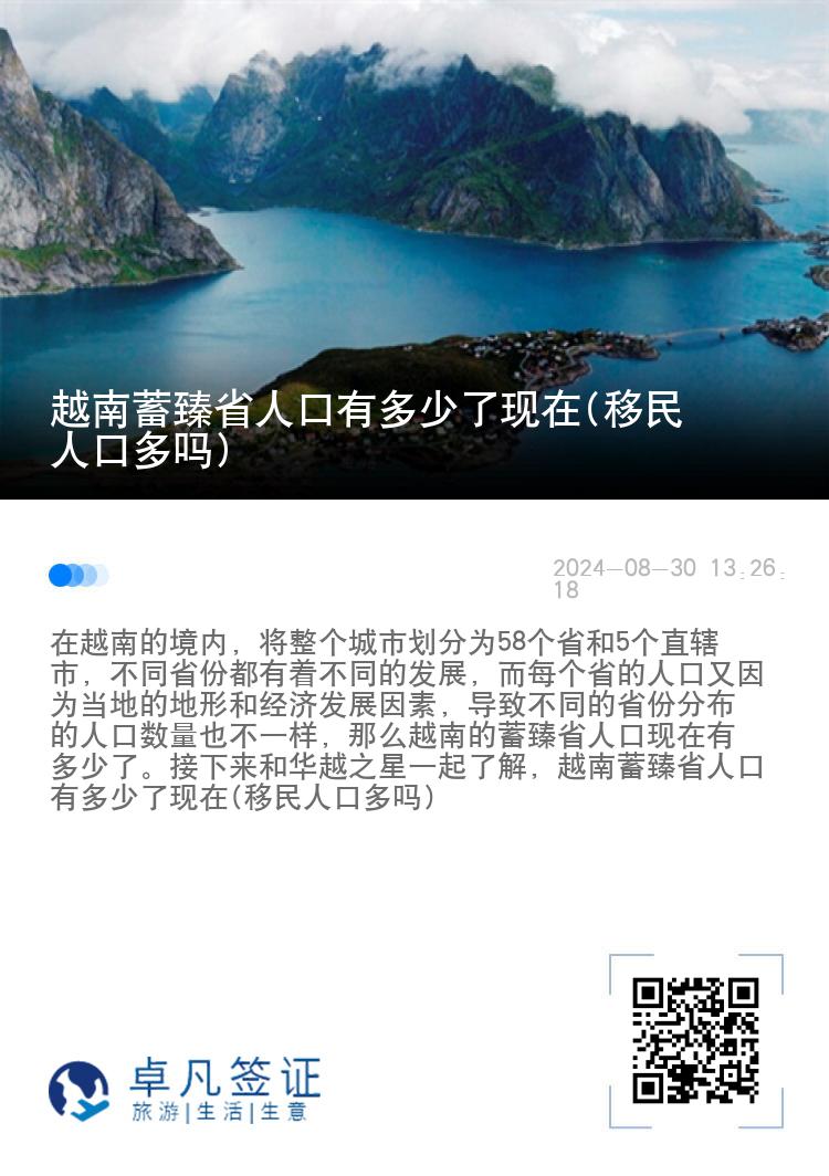 越南蓄臻省人口有多少了现在(移民人口多吗)