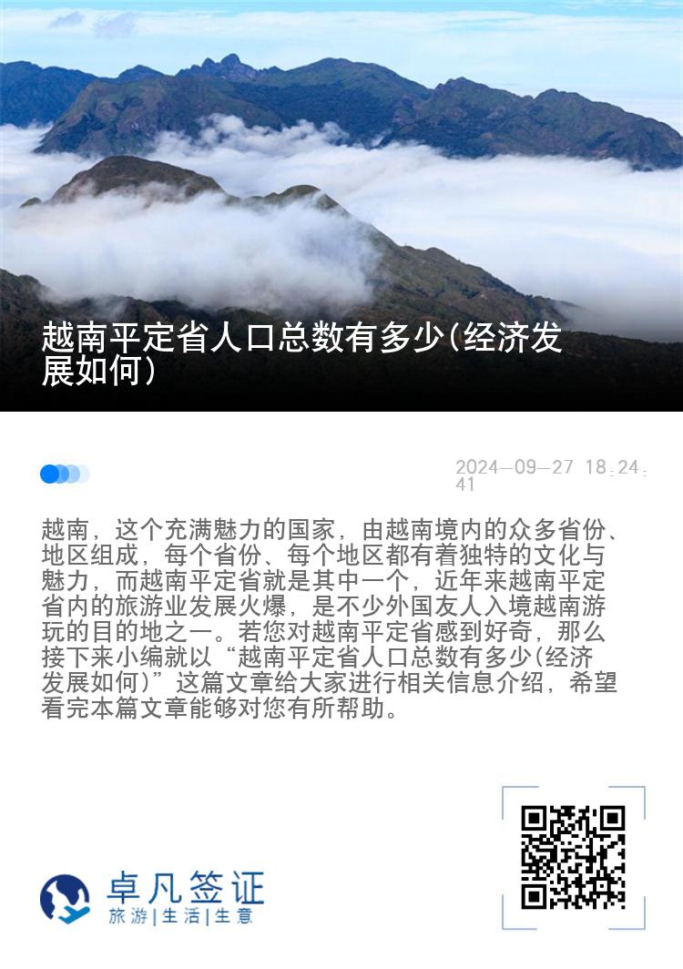 越南平定省人口总数有多少(经济发展如何)