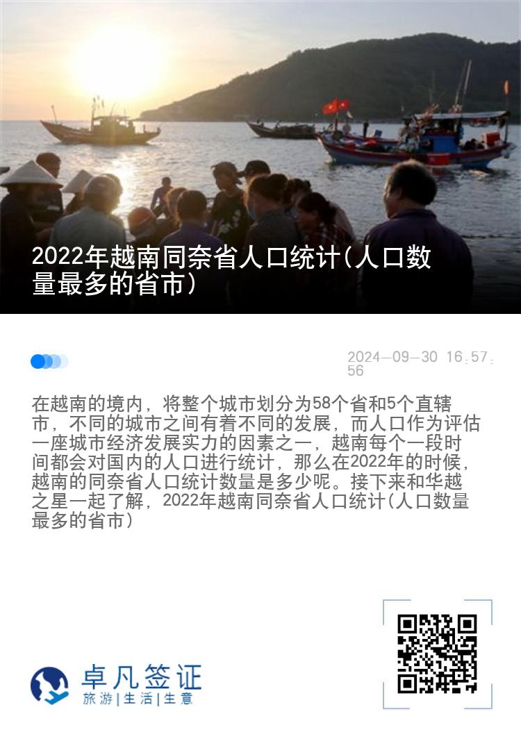 2022年越南同奈省人口统计(人口数量最多的省市)