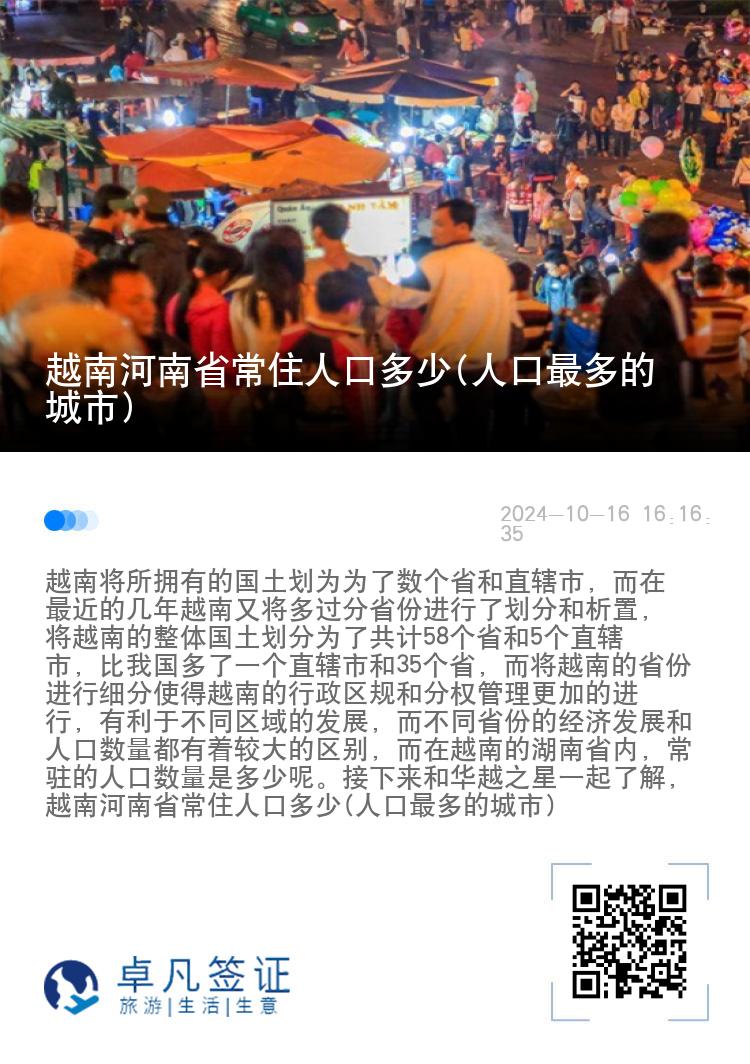 越南河南省常住人口多少(人口最多的城市)