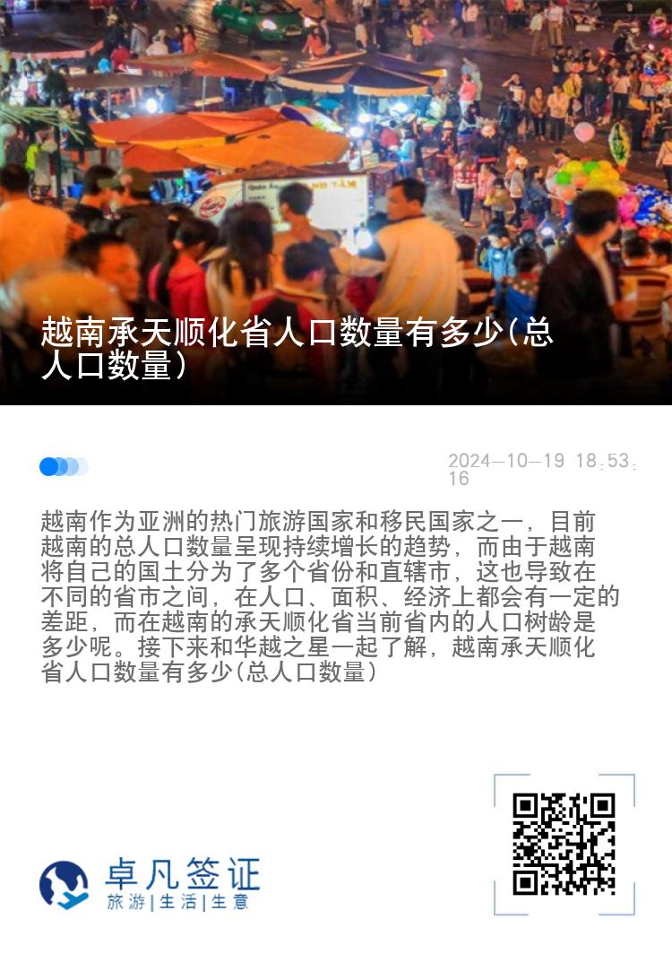 越南承天顺化省人口数量有多少(总人口数量)