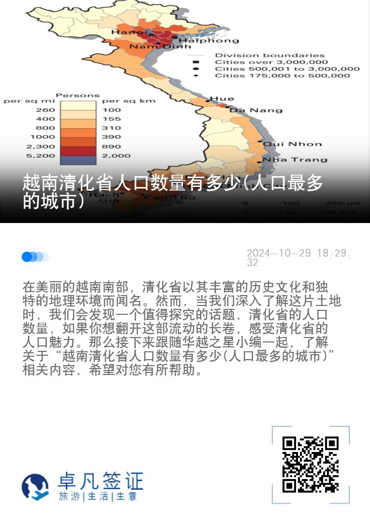 越南清化省人口数量有多少(人口最多的城市)