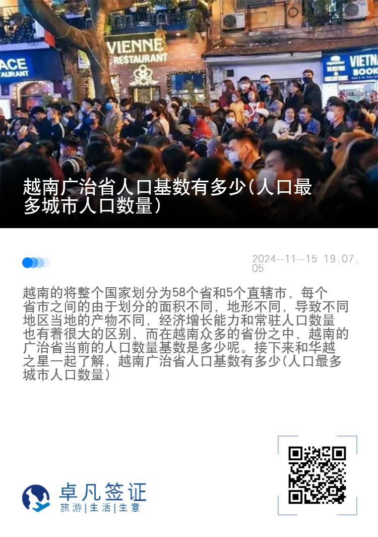 越南广治省人口基数有多少(人口最多城市人口数量)