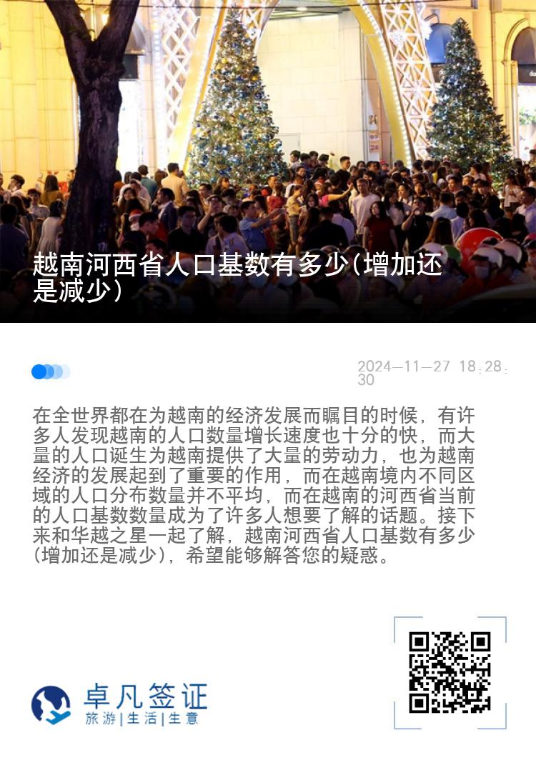 越南河西省人口基数有多少(增加还是减少)