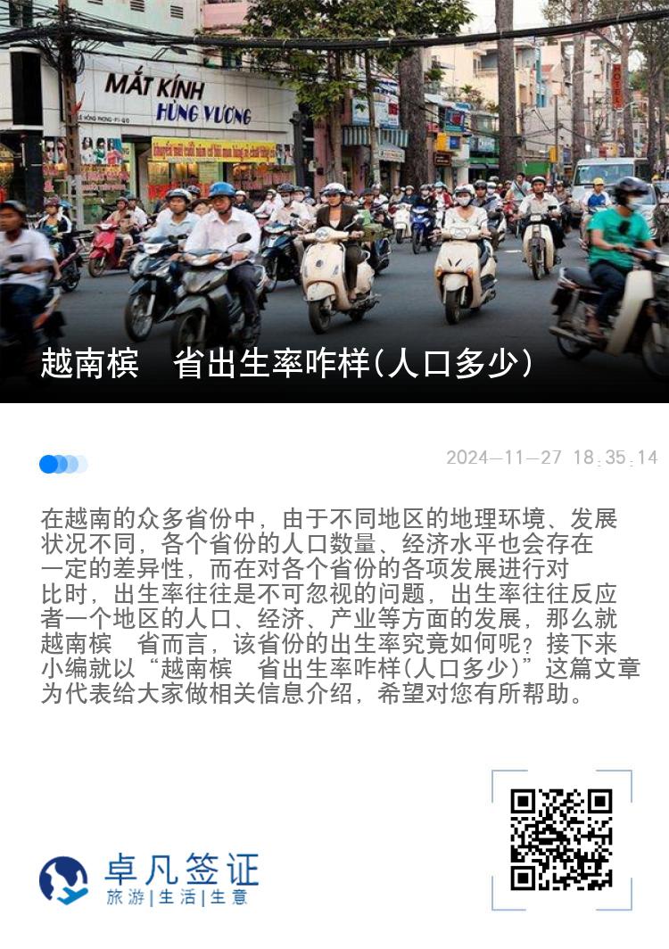 越南槟椥省出生率咋样(人口多少)