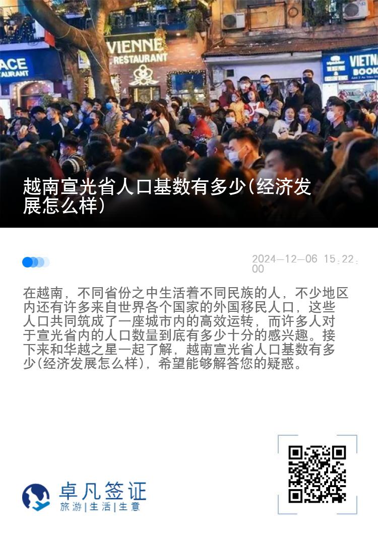 越南宣光省人口基数有多少(经济发展怎么样)