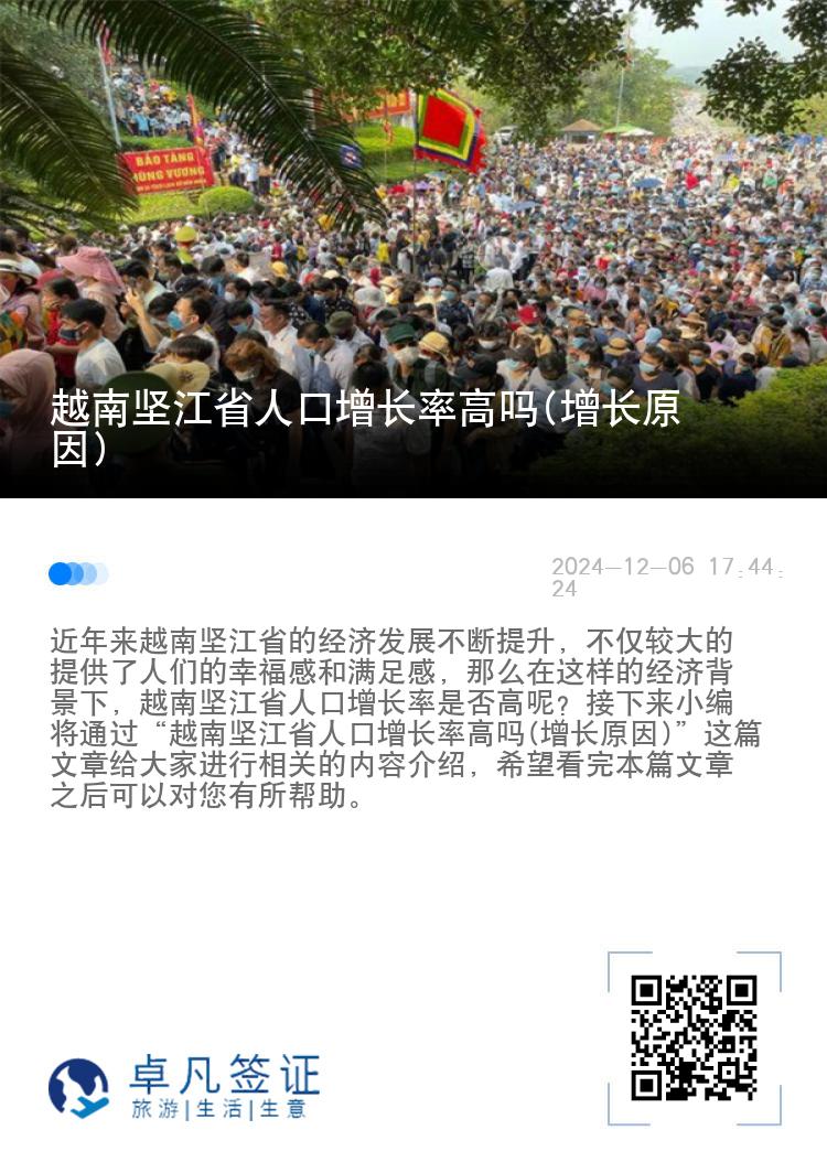 越南坚江省人口增长率高吗(增长原因)