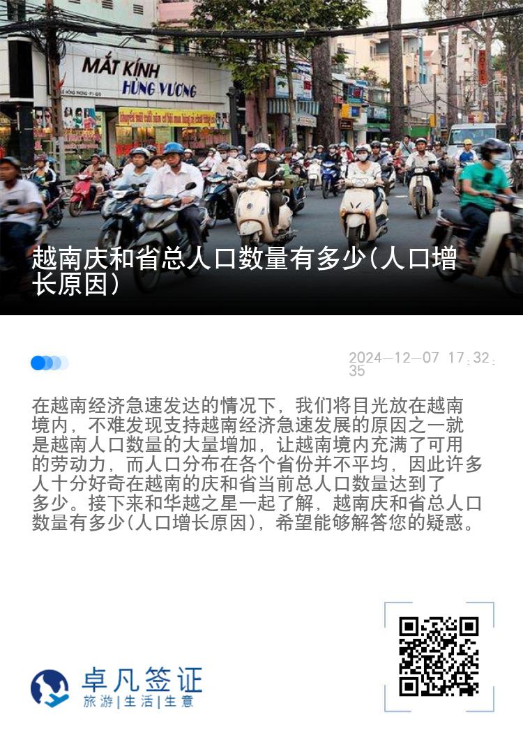 越南庆和省总人口数量有多少(人口增长原因)