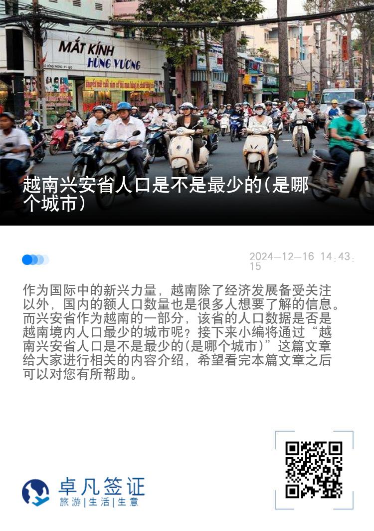 越南兴安省人口是不是最少的(是哪个城市)