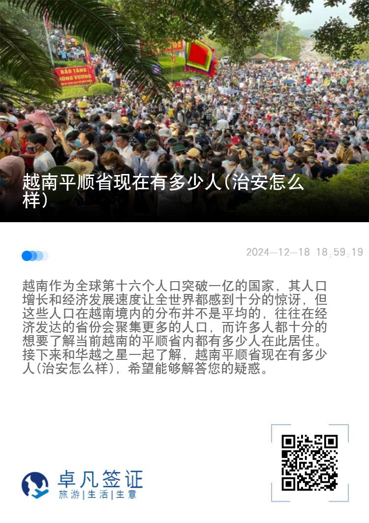 越南平顺省现在有多少人(治安怎么样)