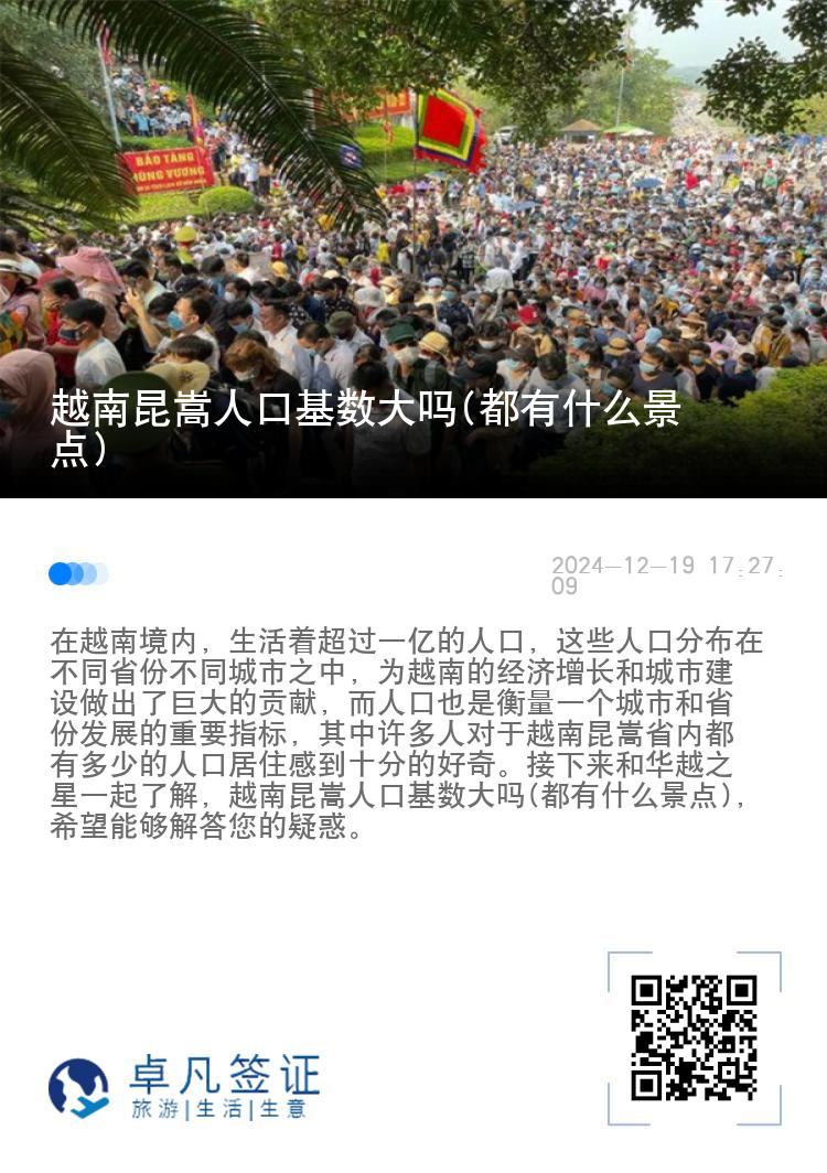 越南昆嵩人口基数大吗(都有什么景点)