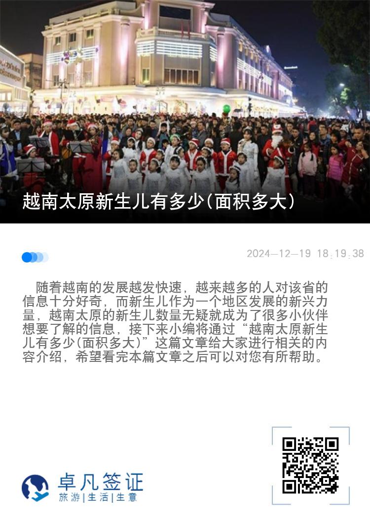 越南太原新生儿有多少(面积多大)