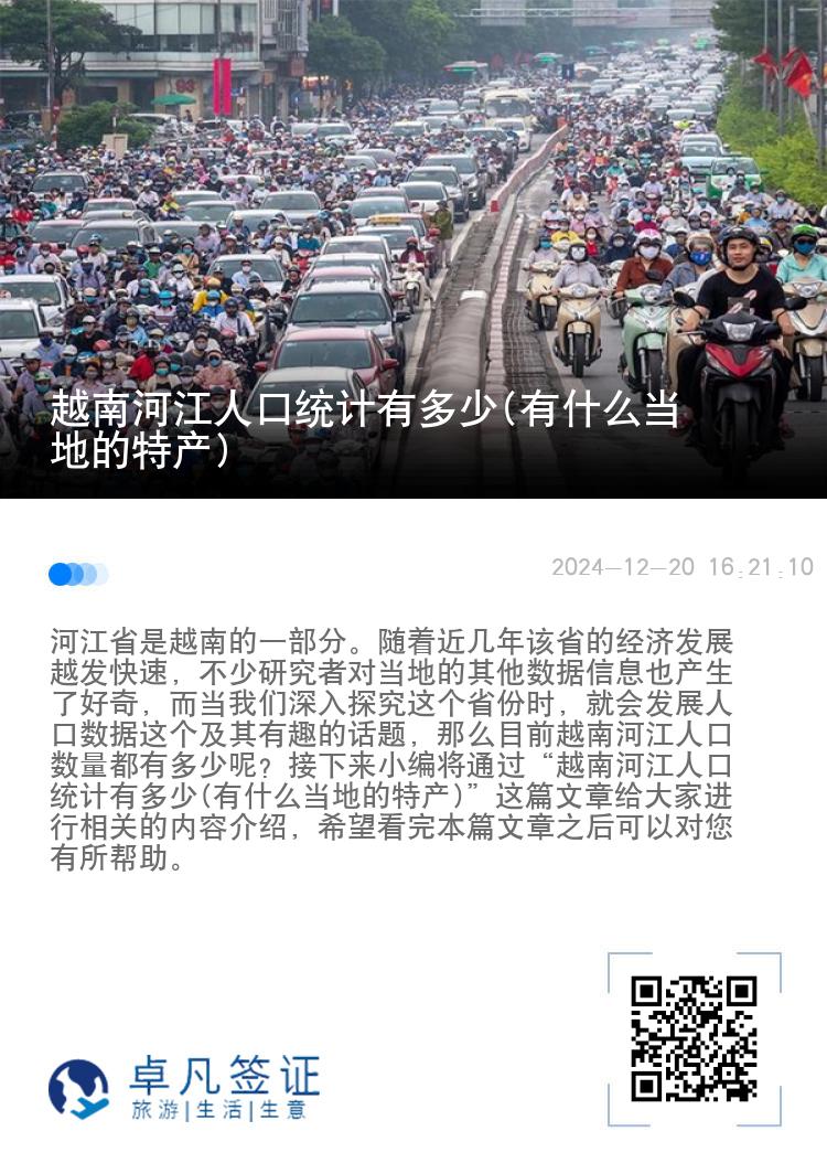 越南河江人口统计有多少(有什么当地的特产)