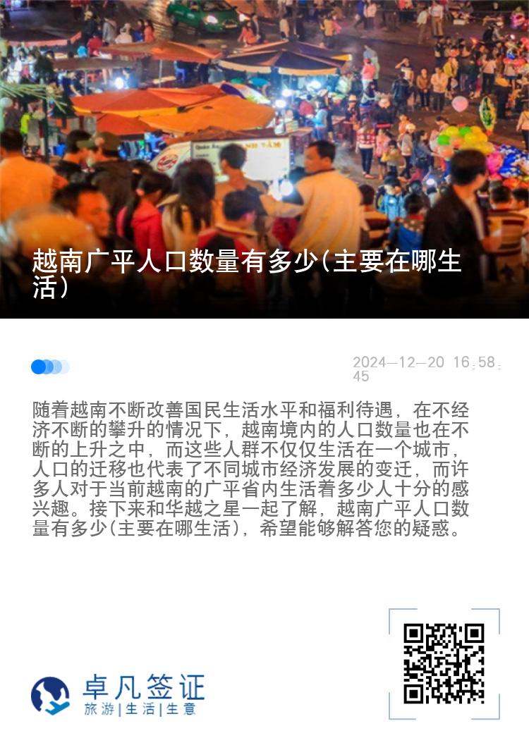 越南广平人口数量有多少(主要在哪生活)