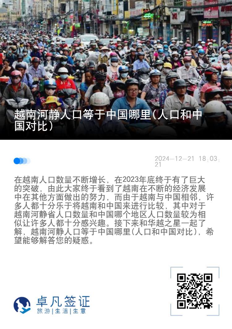 越南河静人口等于中国哪里(人口和中国对比)