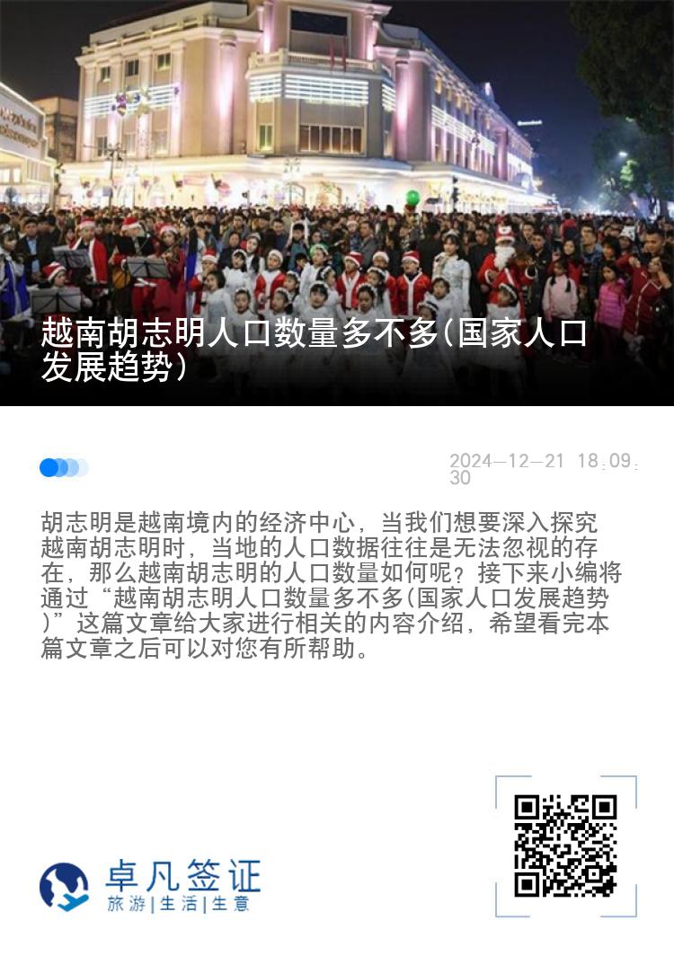 越南胡志明人口数量多不多(国家人口发展趋势)
