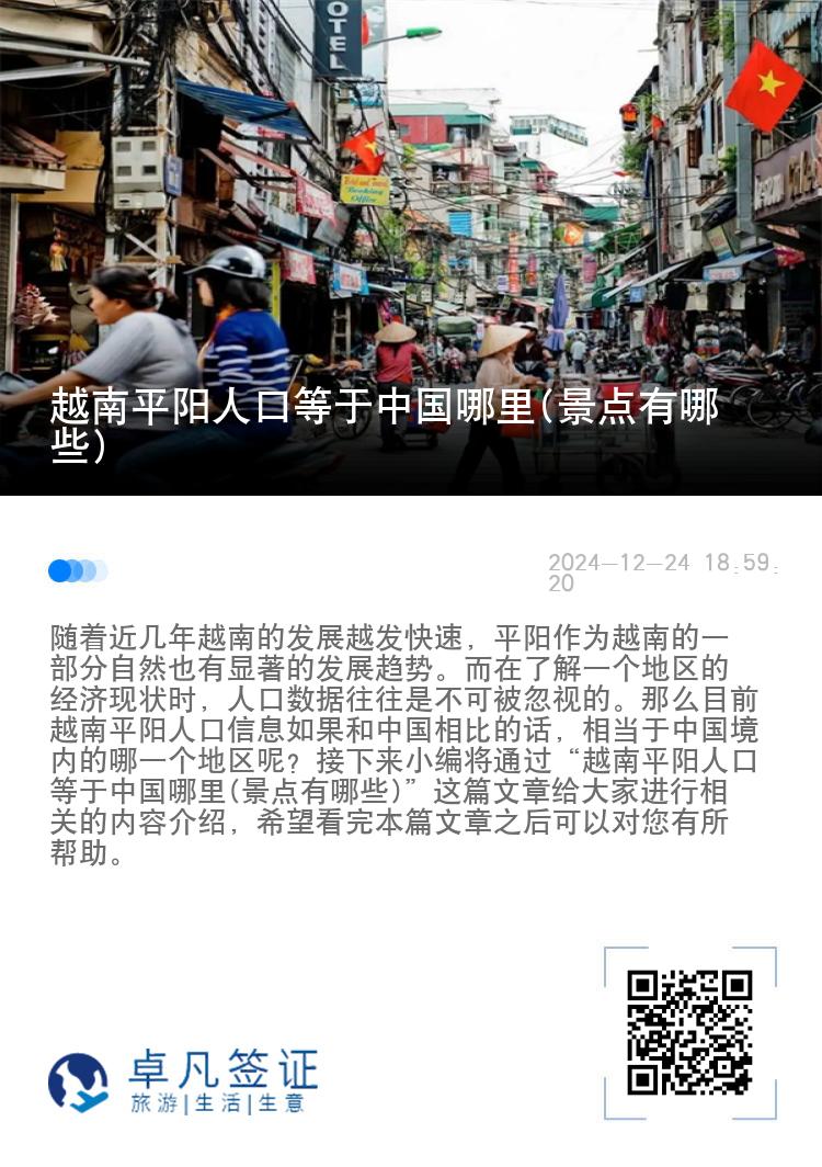越南平阳人口等于中国哪里(景点有哪些)