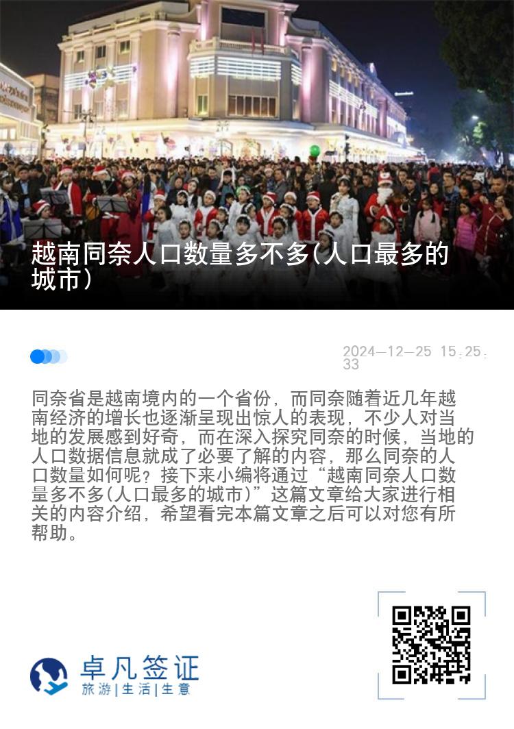 越南同奈人口数量多不多(人口最多的城市)