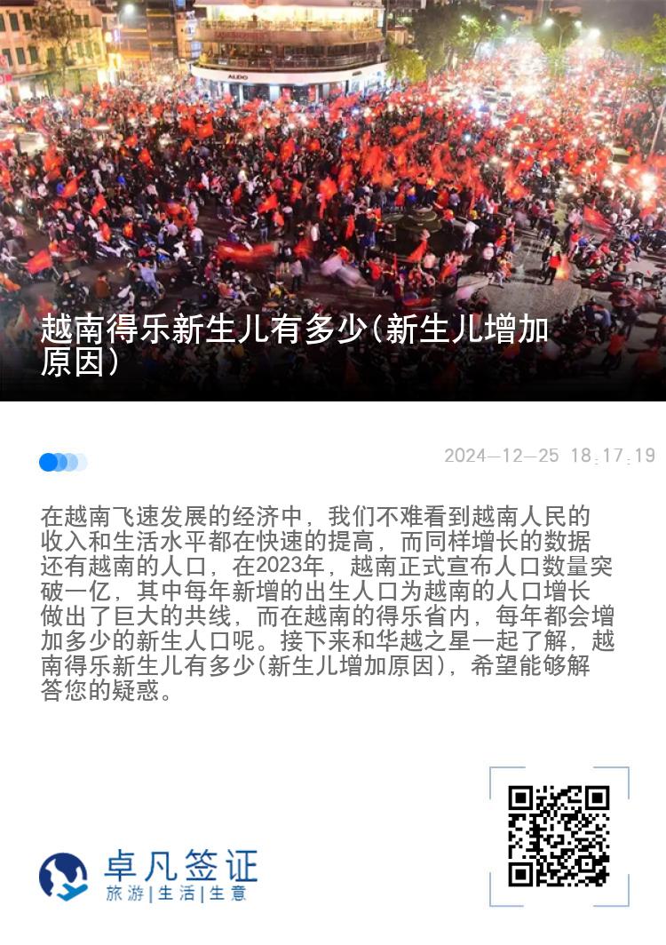 越南得乐新生儿有多少(新生儿增加原因)