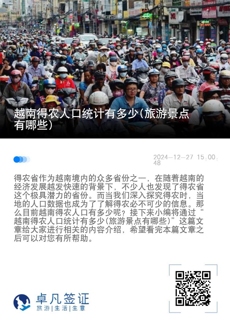 越南得农人口统计有多少(旅游景点有哪些)