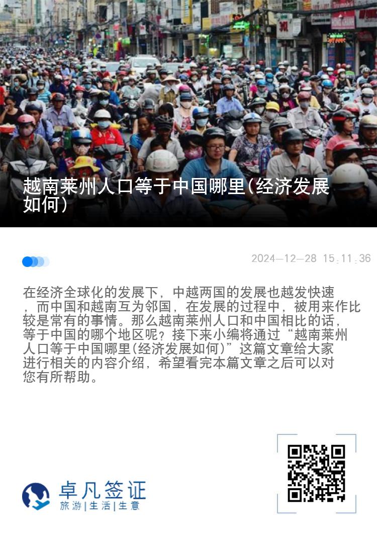 越南莱州人口等于中国哪里(经济发展如何)