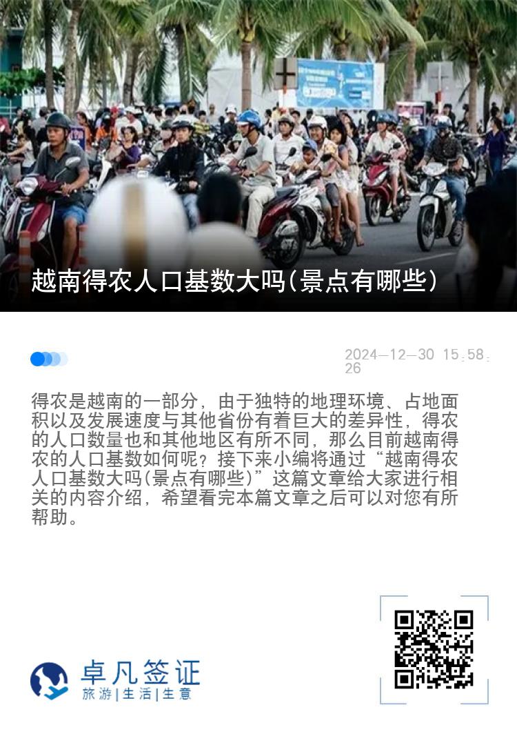 越南得农人口基数大吗(景点有哪些)