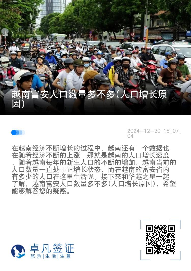 越南富安人口数量多不多(人口增长原因)