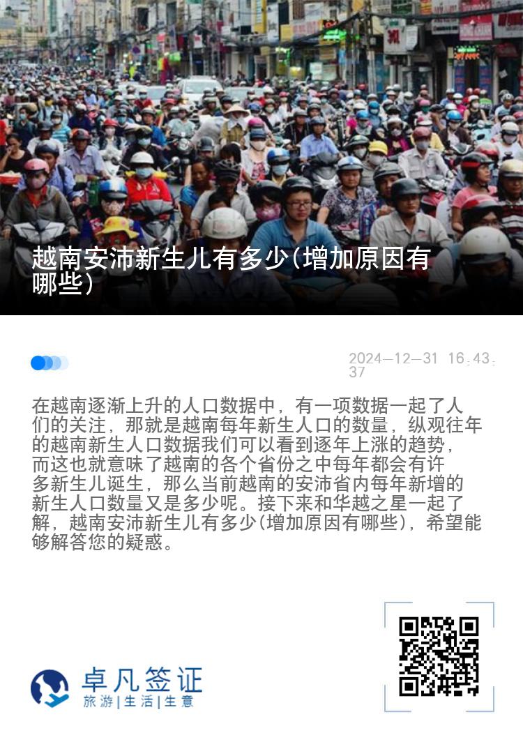 越南安沛新生儿有多少(增加原因有哪些)