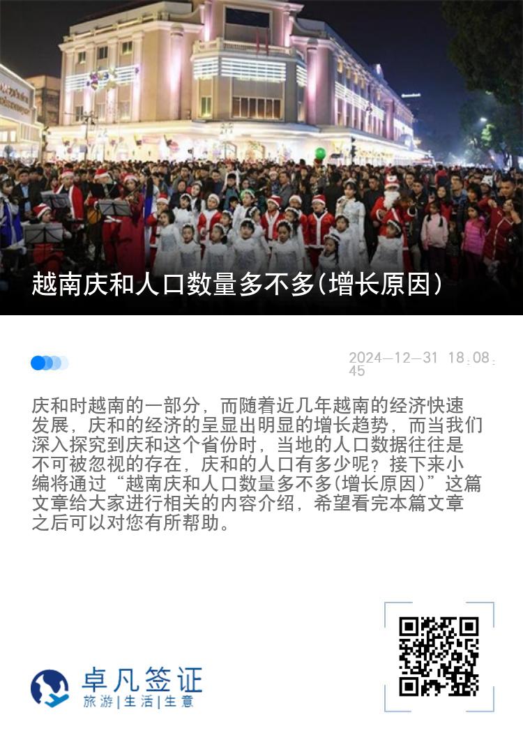 越南庆和人口数量多不多(增长原因)