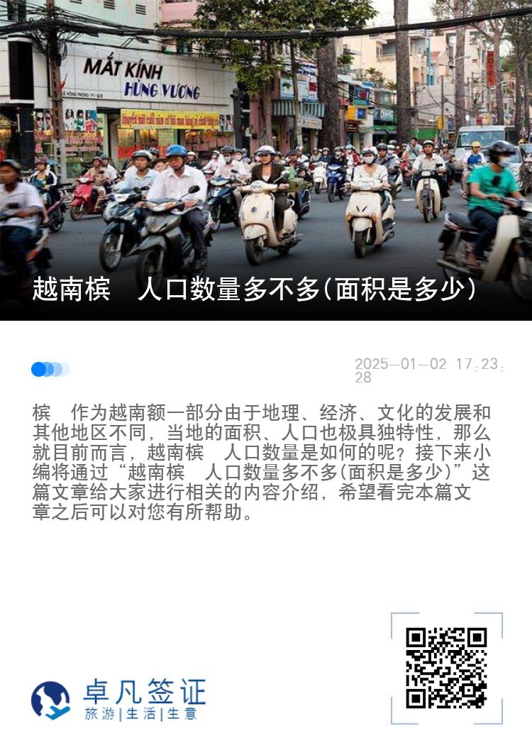 越南槟椥人口数量多不多(面积是多少)