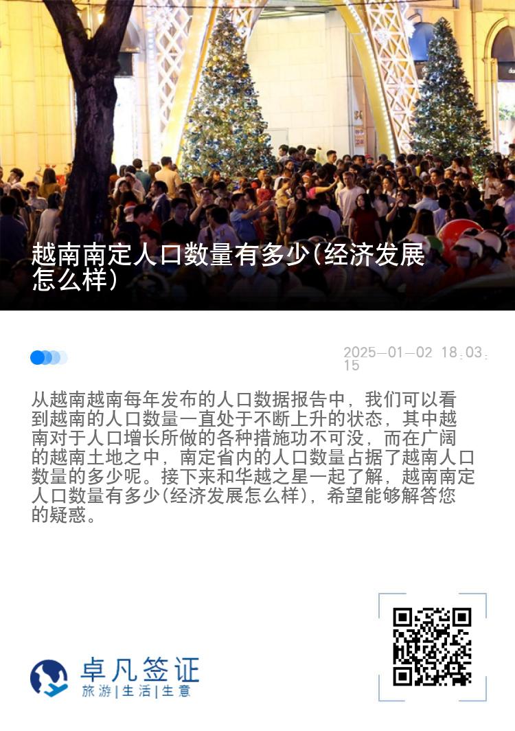 越南南定人口数量有多少(经济发展怎么样)