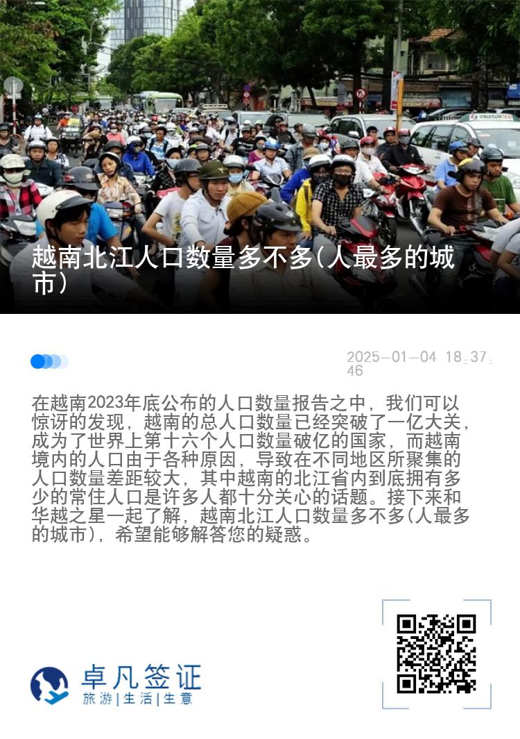 越南北江人口数量多不多(人最多的城市)