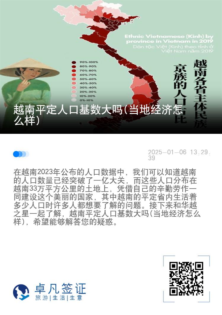 越南平定人口基数大吗(当地经济怎么样)