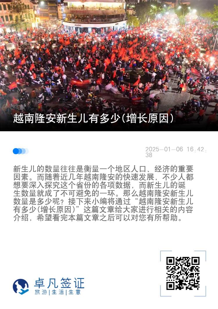 越南隆安新生儿有多少(增长原因)