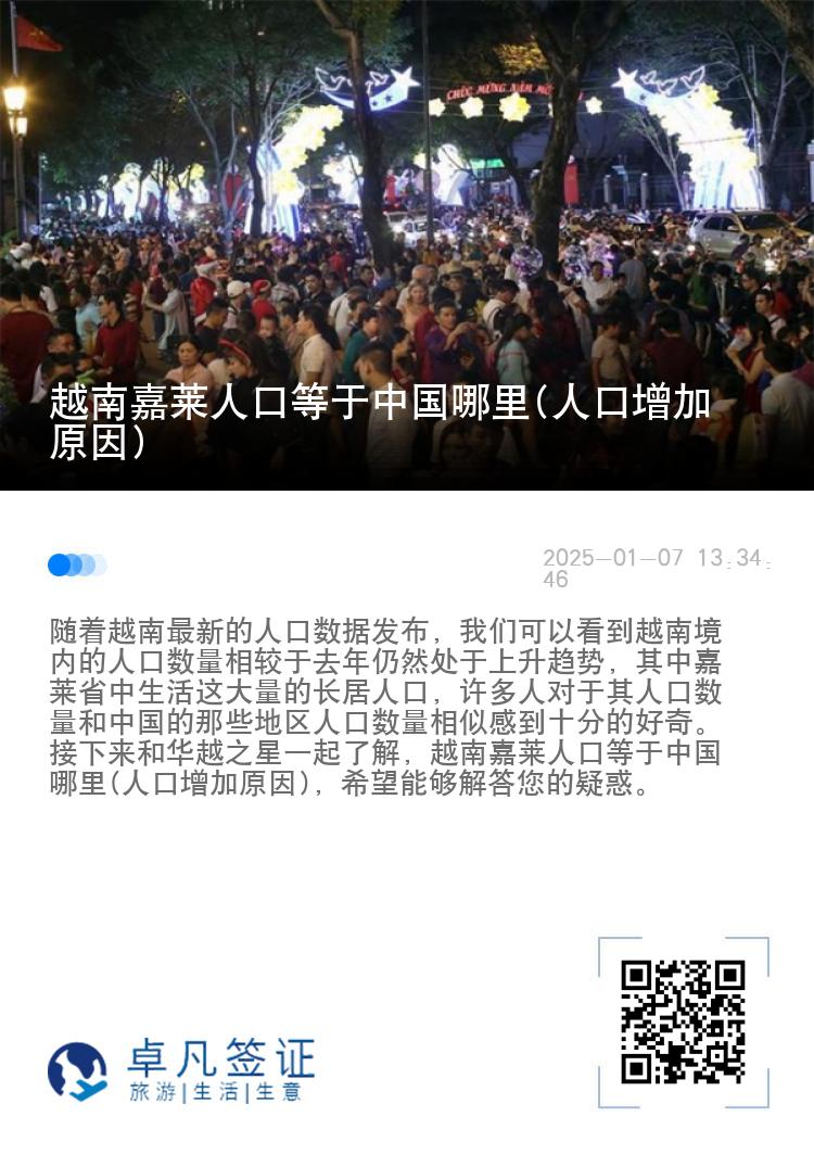 越南嘉莱人口等于中国哪里(人口增加原因)