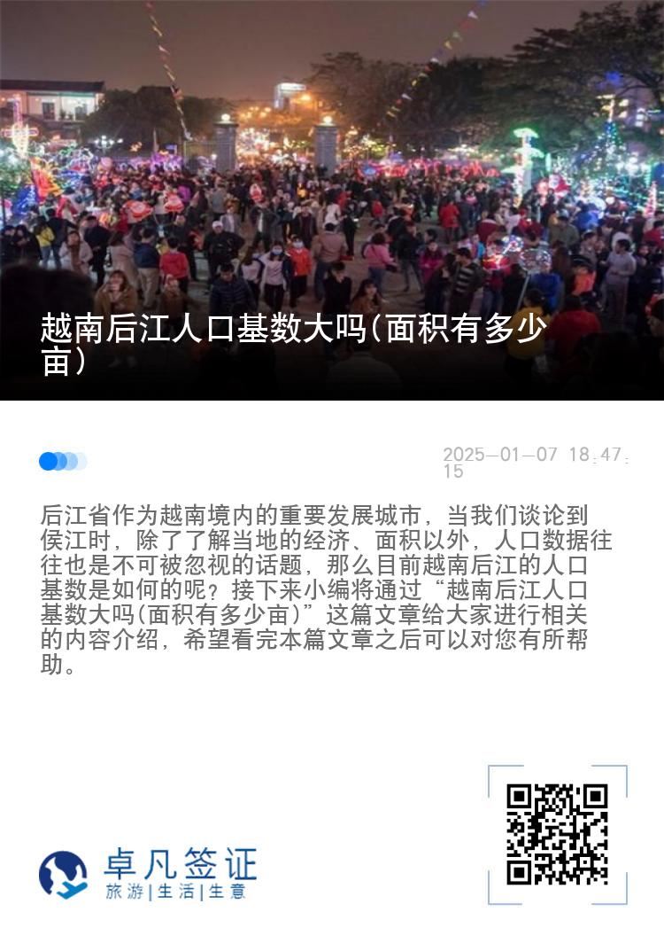 越南后江人口基数大吗(面积有多少亩)