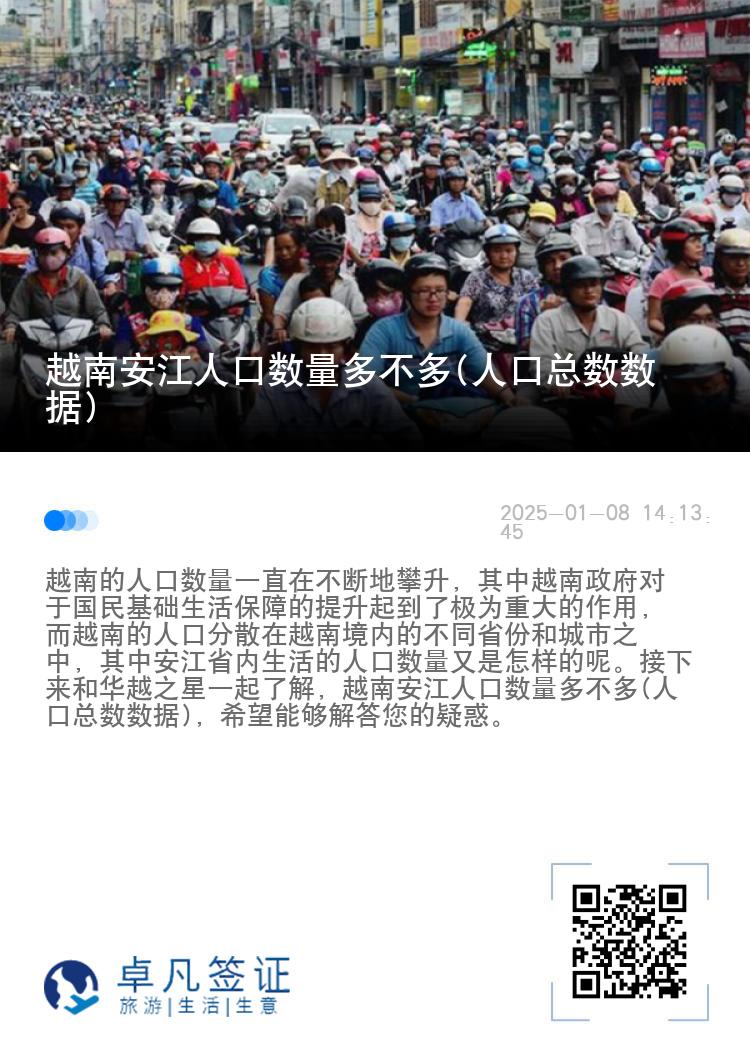 越南安江人口数量多不多(人口总数数据)