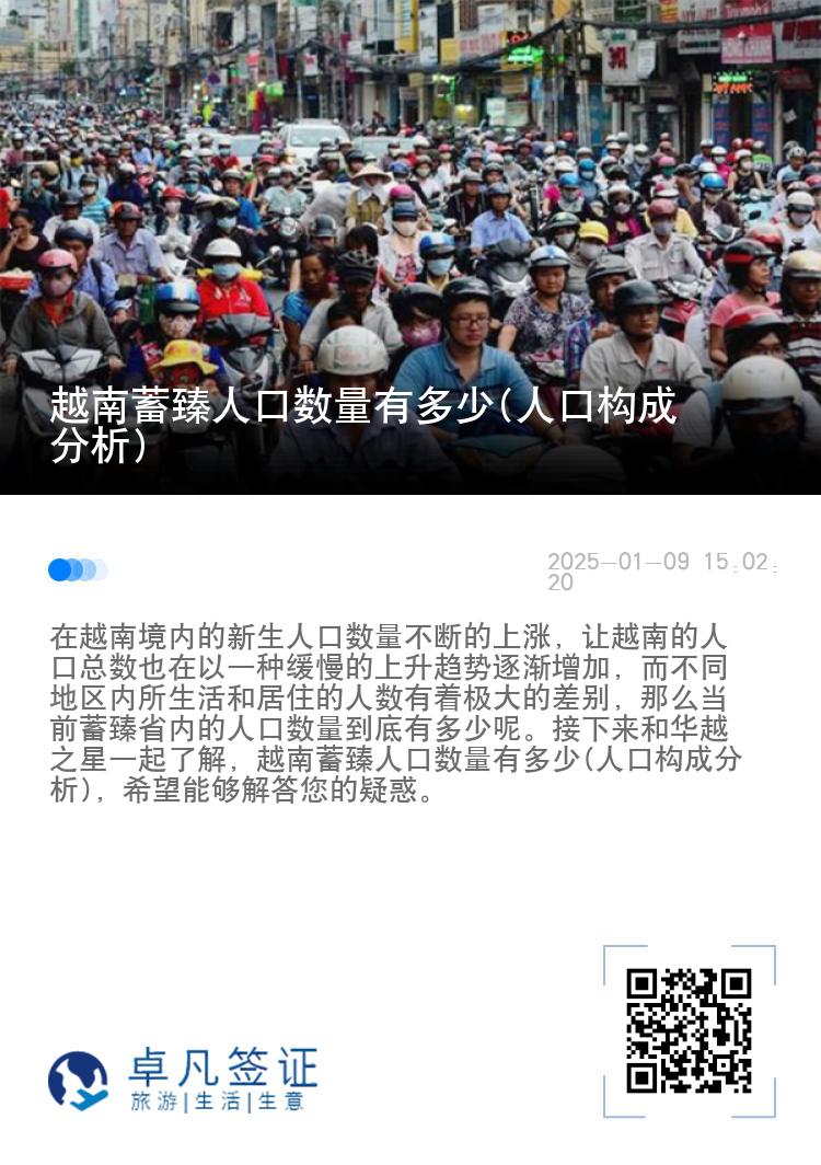 越南蓄臻人口数量有多少(人口构成分析)