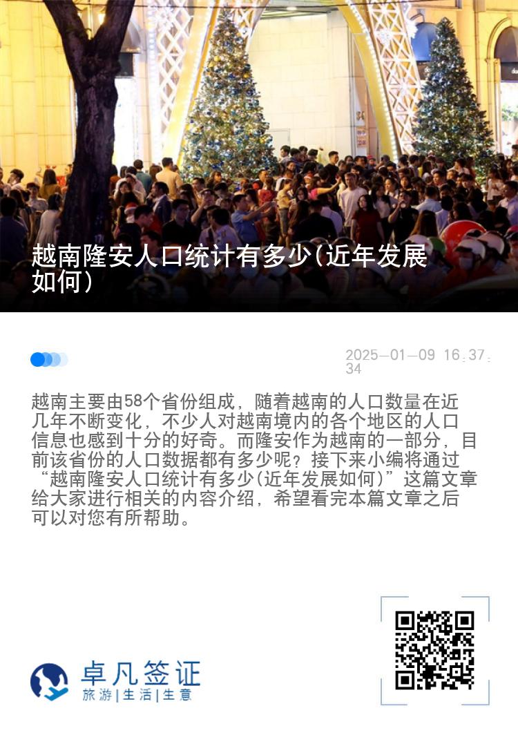 越南隆安人口统计有多少(近年发展如何)