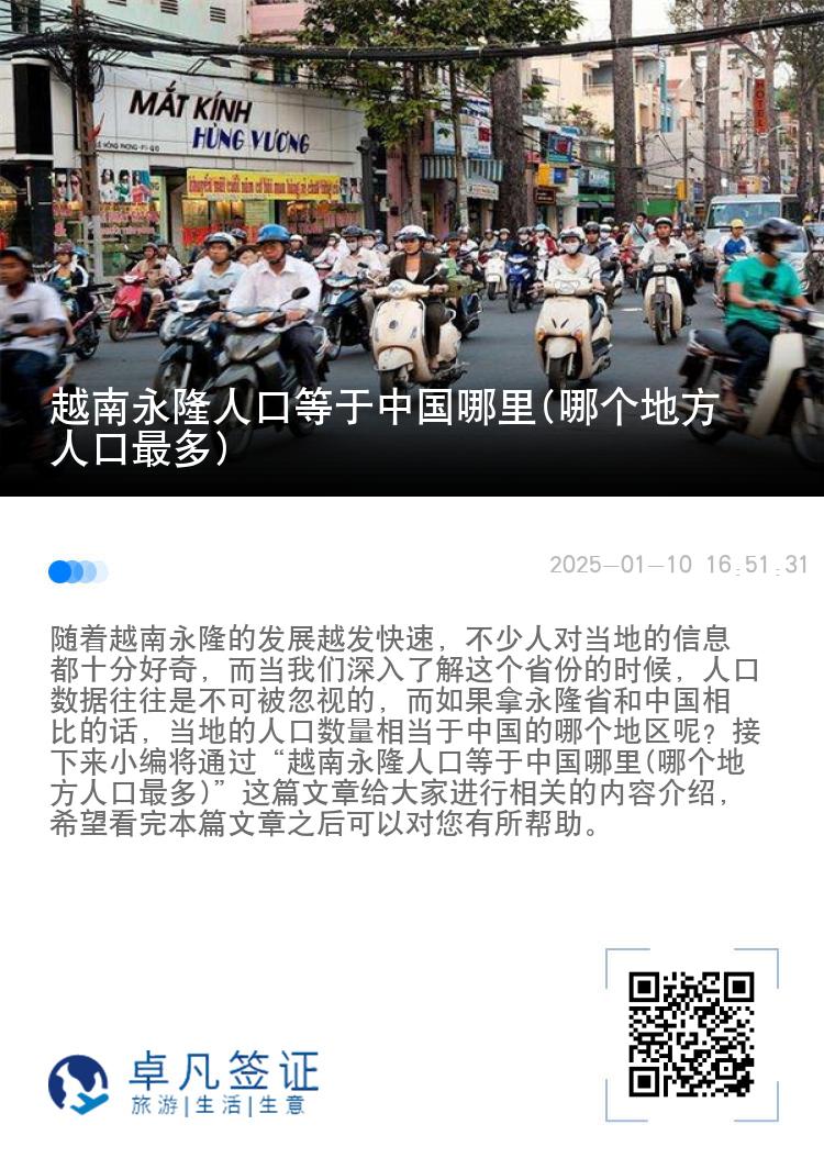 越南永隆人口等于中国哪里(哪个地方人口最多)