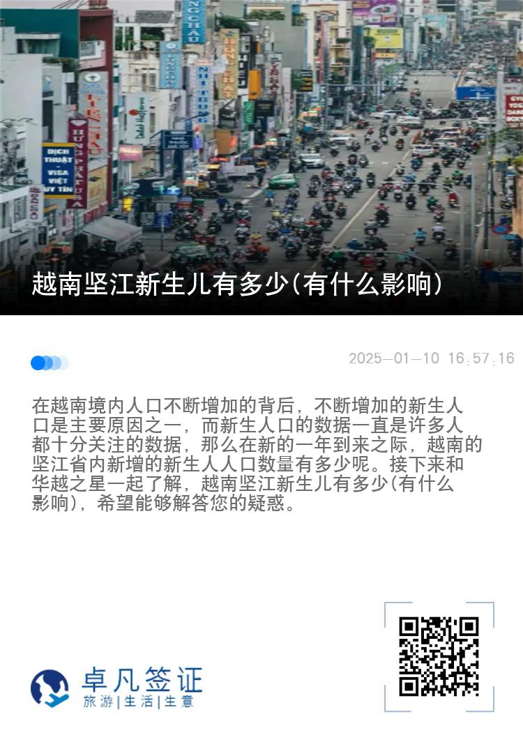 越南坚江新生儿有多少(有什么影响)